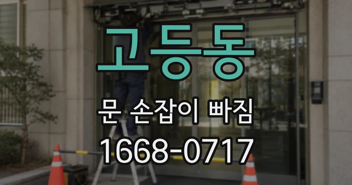 고등동 문 손잡이 빠짐