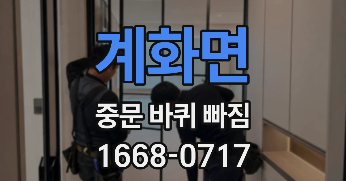 계화면 중문 바퀴 빠짐