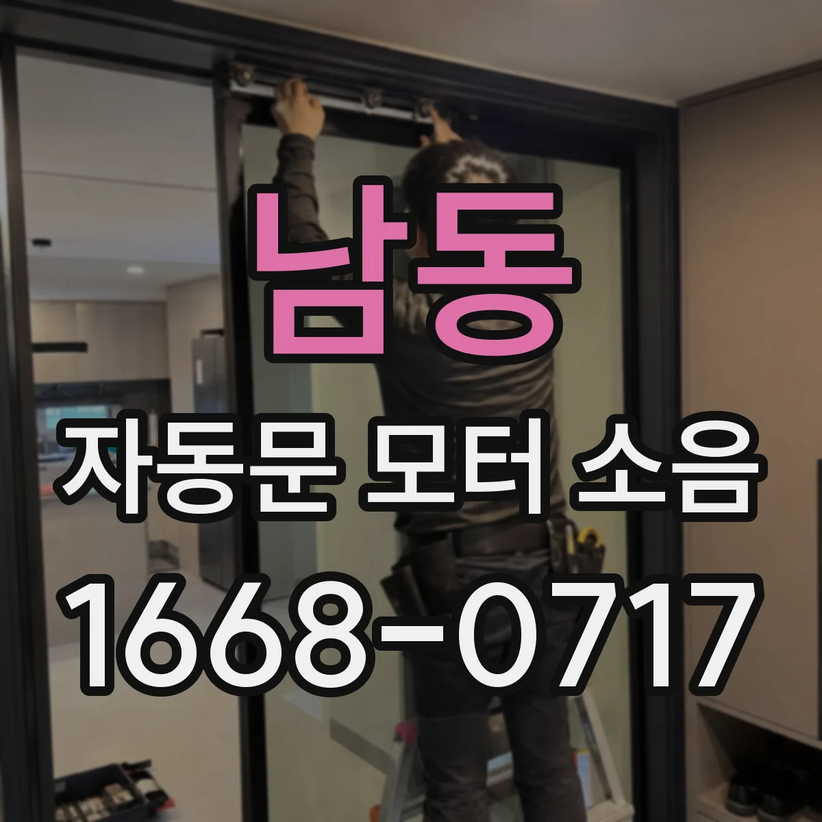 남동 자동문 모터 소음