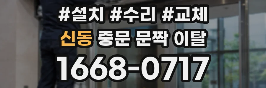 신동 중문 문짝 이탈