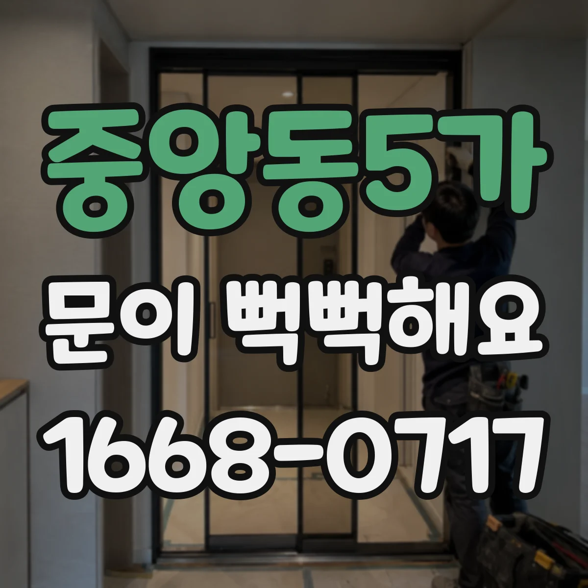 중앙동5가 문이 뻑뻑해요