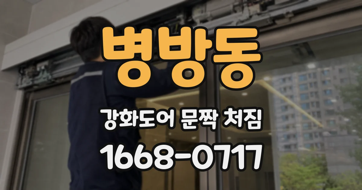 병방동 강화도어 문짝 처짐