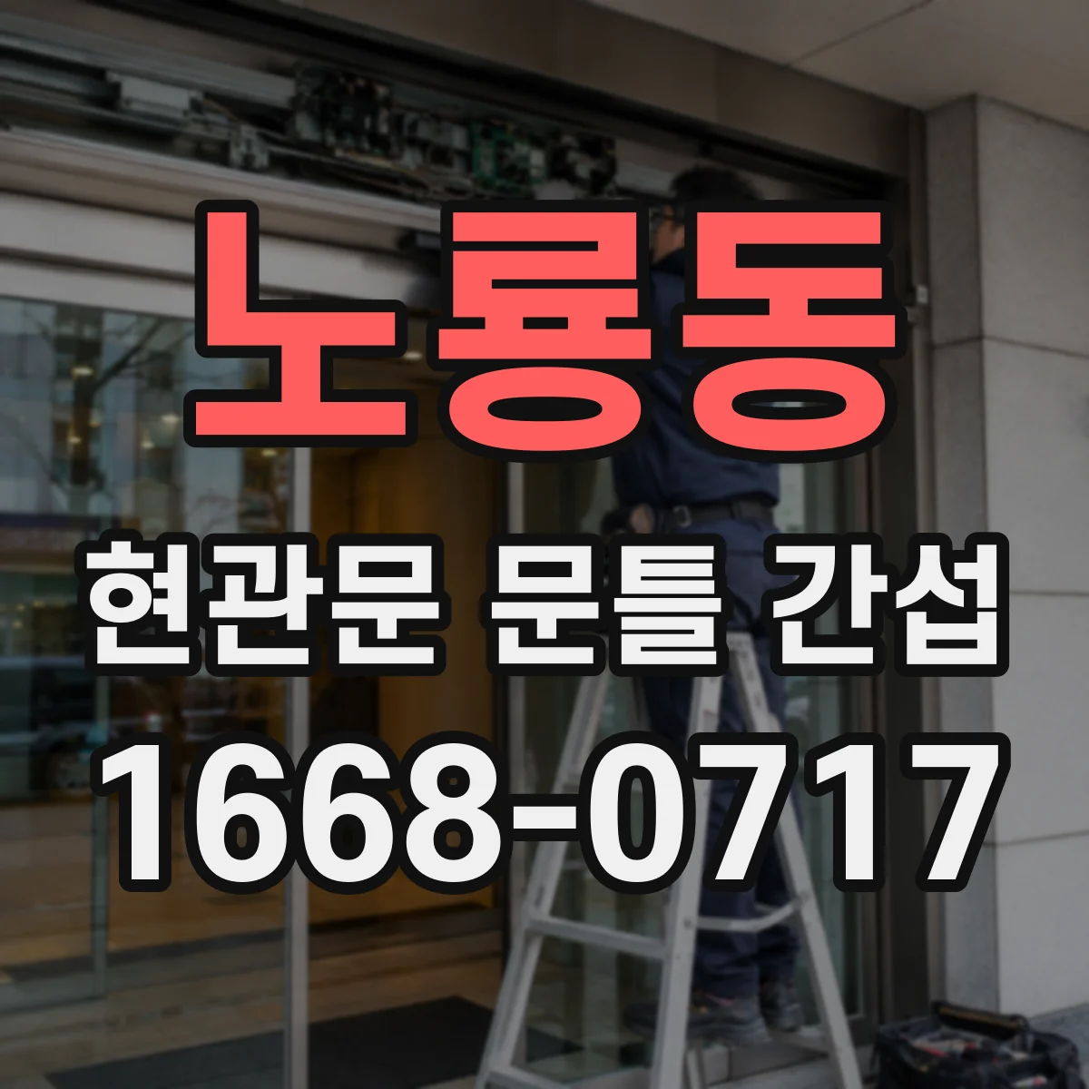 노룡동 현관문 문틀 간섭