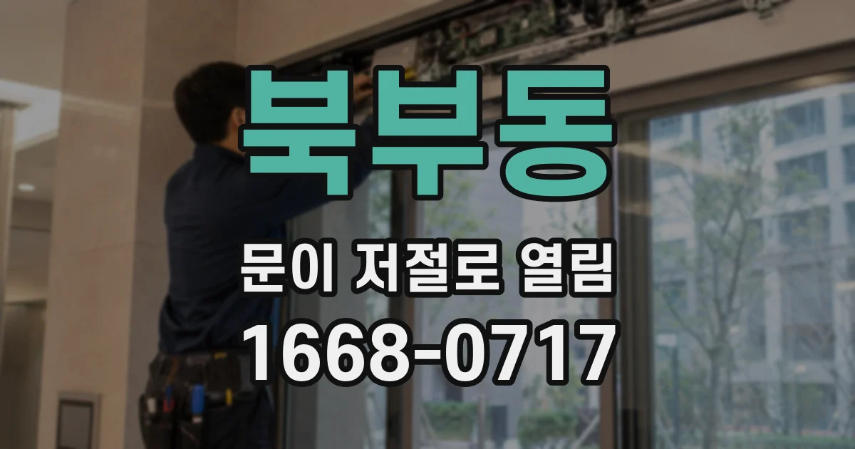 북부동 문이 저절로 열림