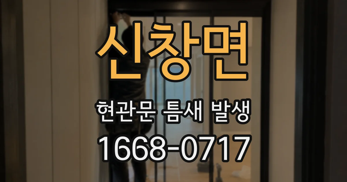 신창면 현관문 틈새 발생