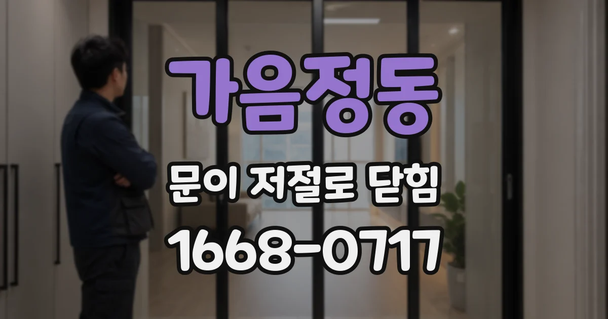 가음정동 문이 저절로 닫힘