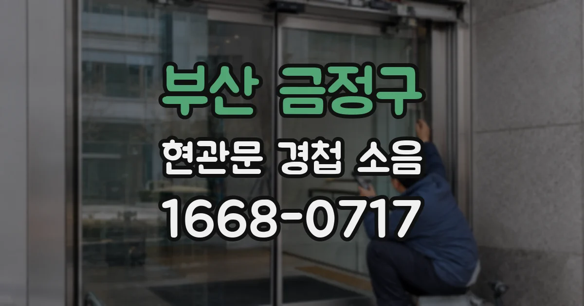부산 금정구 현관문 경첩 소음