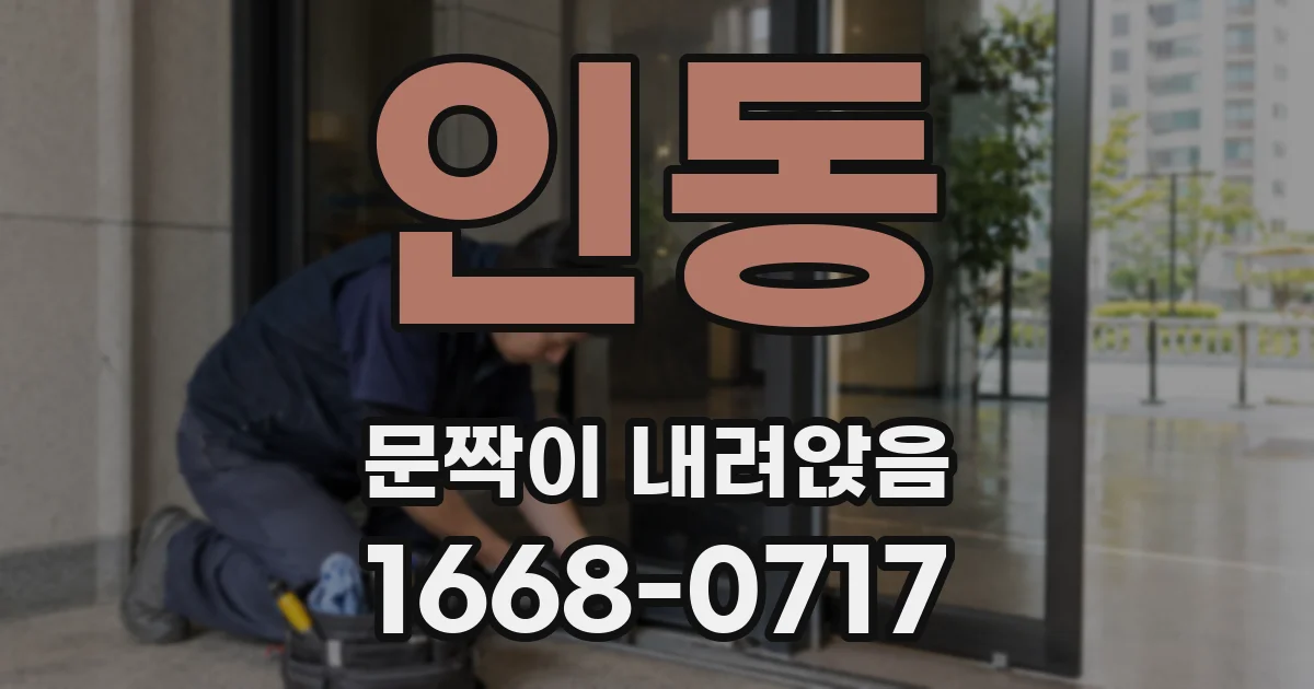인동 문짝이 내려앉음