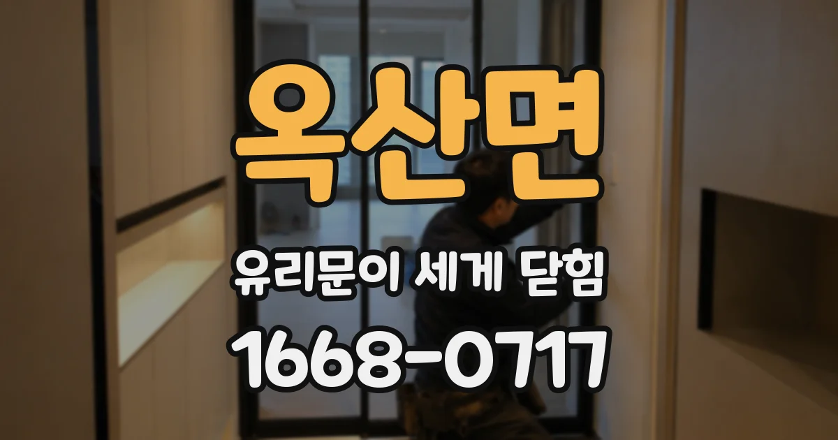 옥산면 유리문이 세게 닫힘