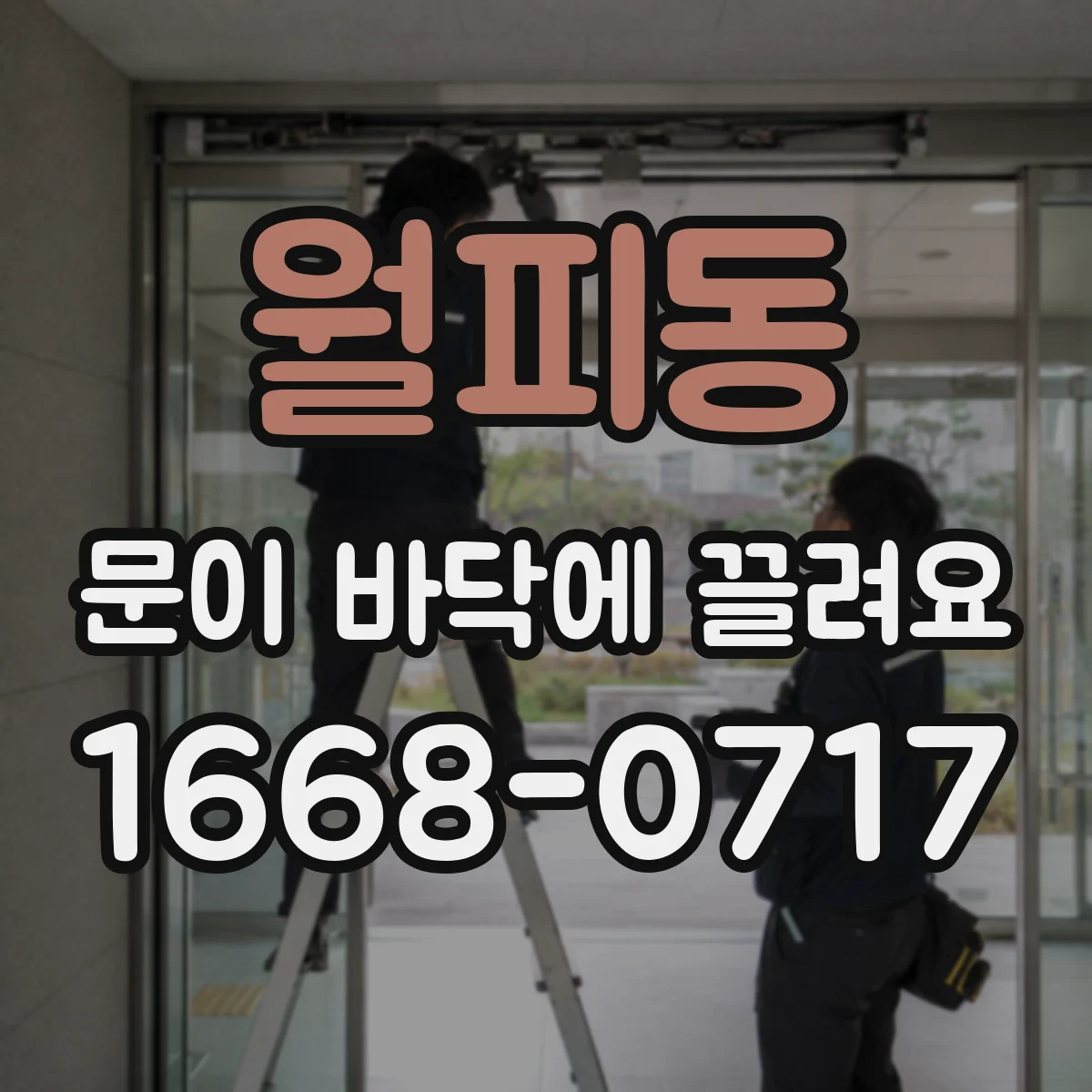월피동 문이 바닥에 끌려요