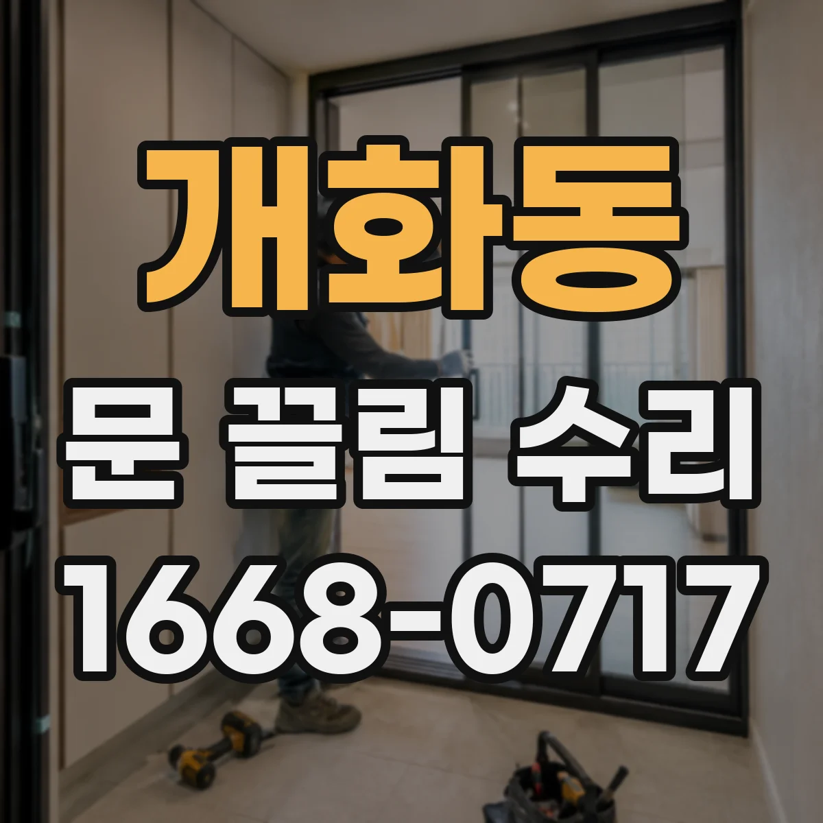 개화동 문 끌림 수리