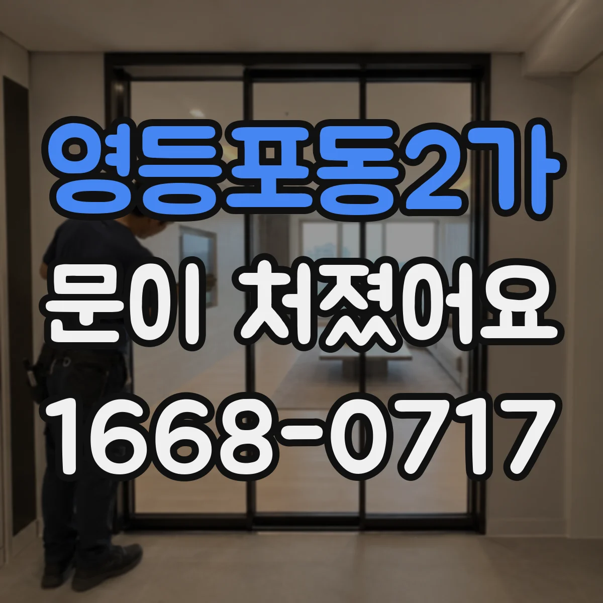 영등포동2가 문이 처졌어요