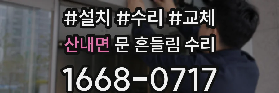 산내면 문 흔들림 수리