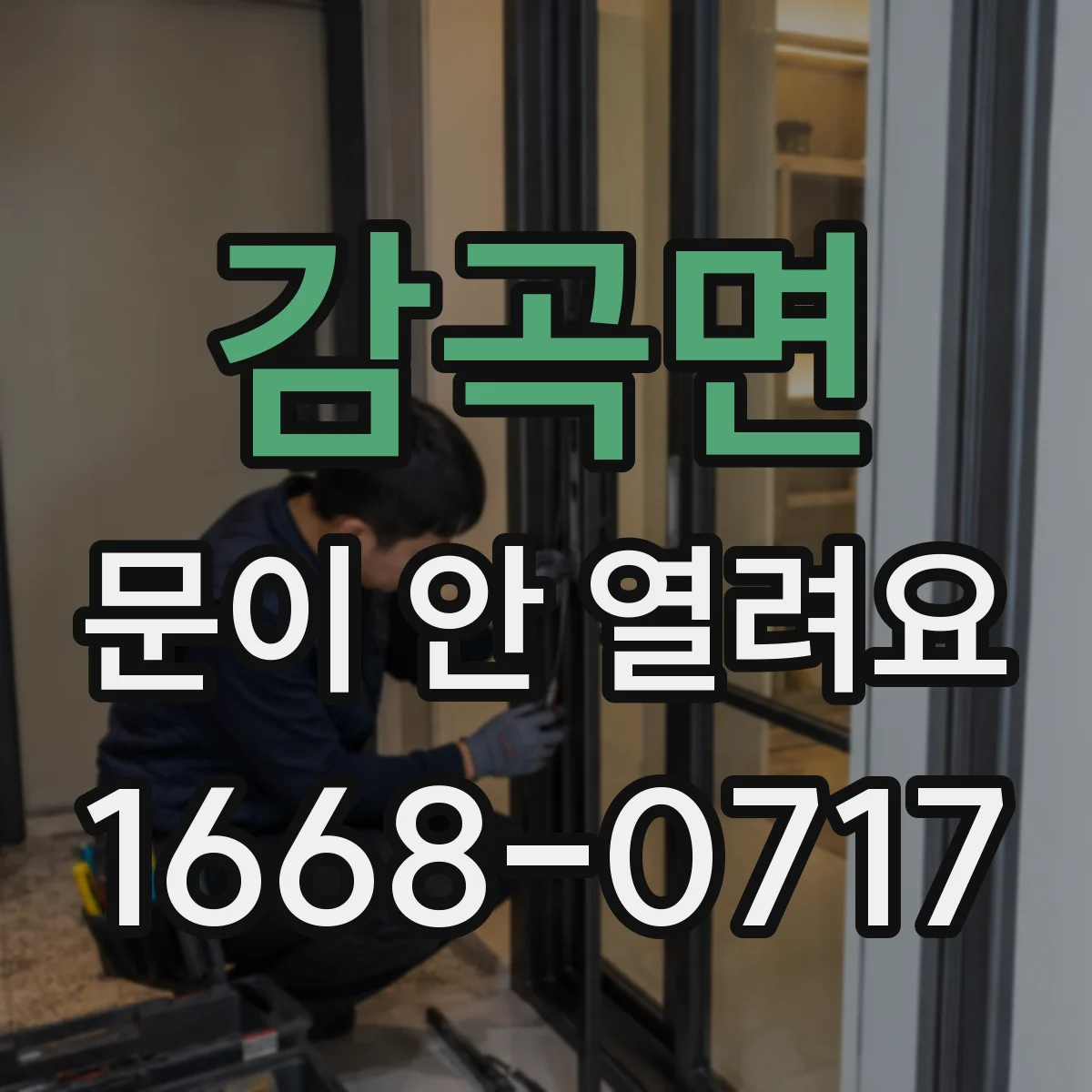 감곡면 문이 안 열려요