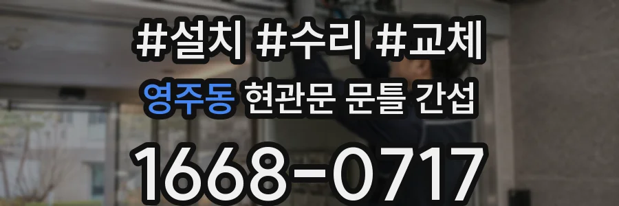 영주동 현관문 문틀 간섭