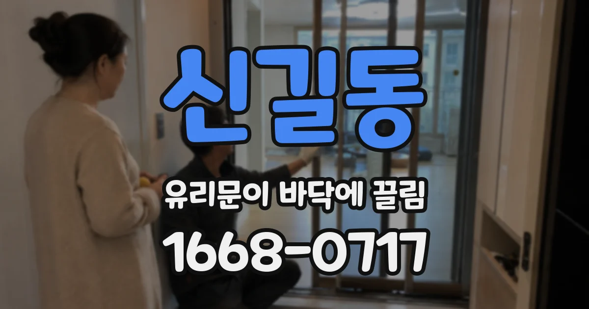 신길동 유리문이 바닥에 끌림