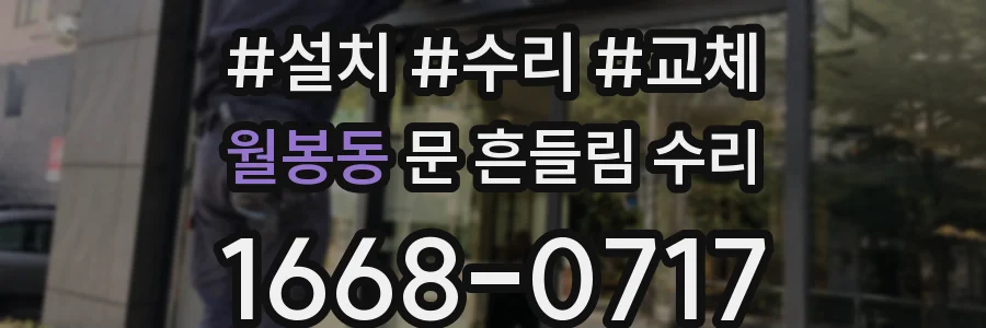 월봉동 문 흔들림 수리