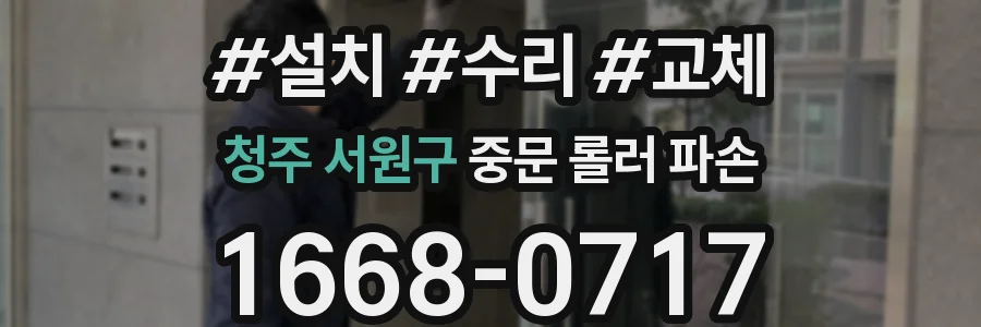 청주 서원구 중문 롤러 파손