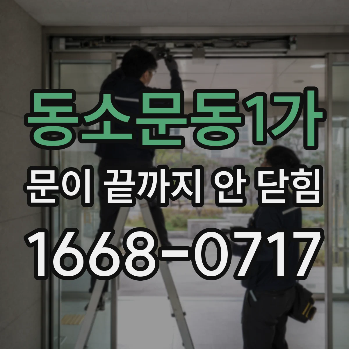 동소문동1가 문이 끝까지 안 닫힘