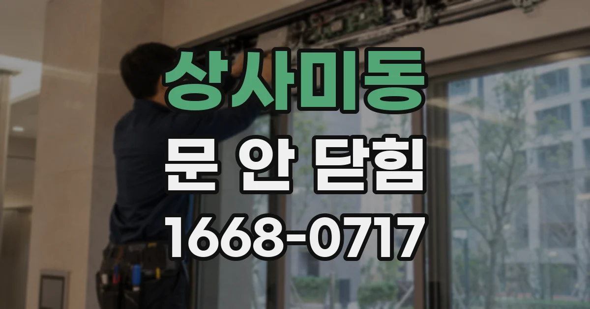 상사미동 문 안 닫힘