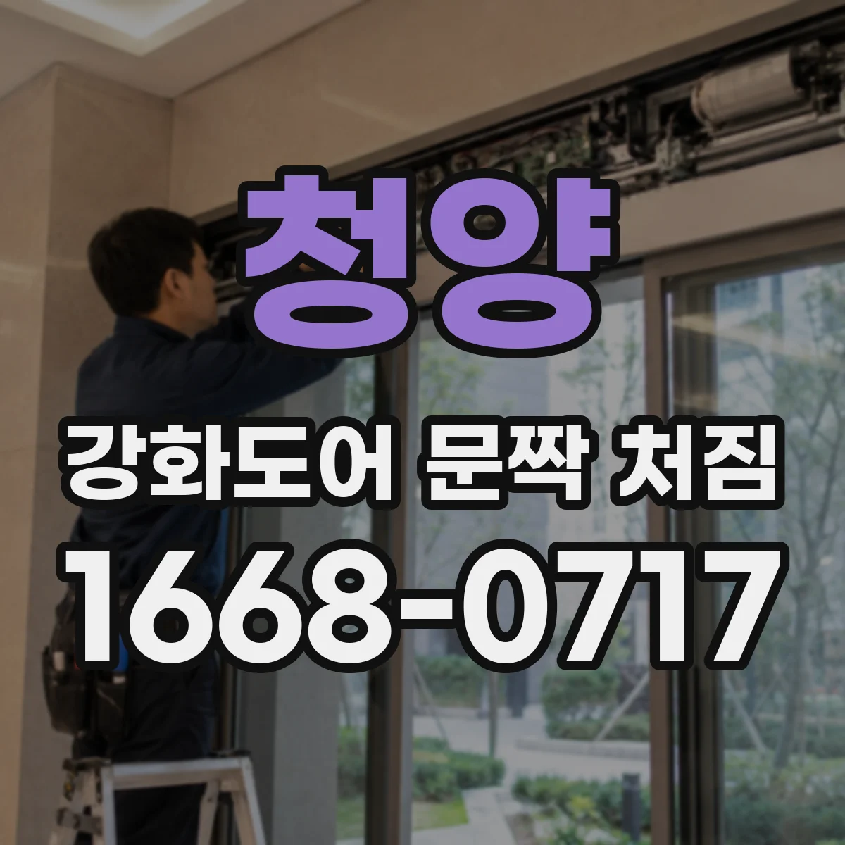 청양 강화도어 문짝 처짐