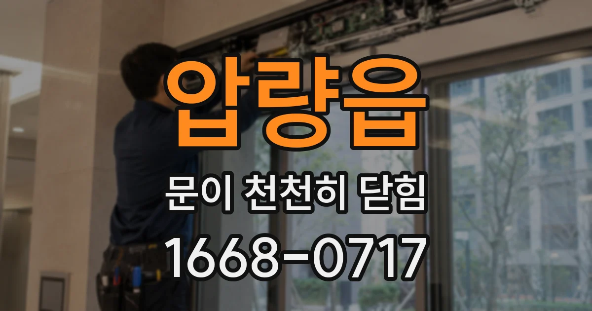 압량읍 문이 천천히 닫힘