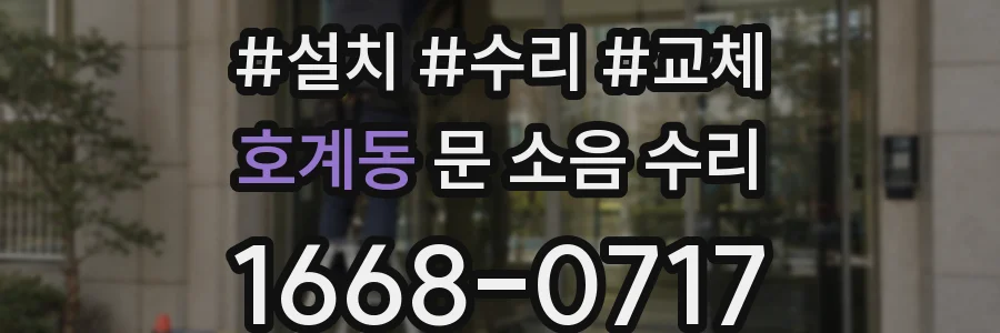 호계동 문 소음 수리