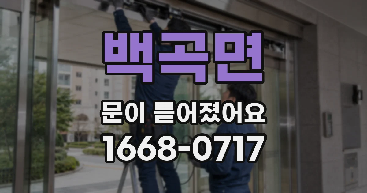 백곡면 문이 틀어졌어요