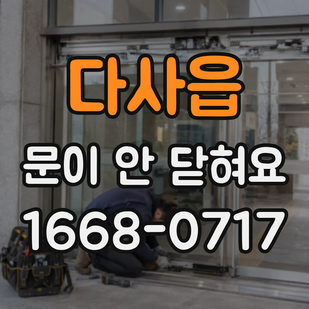 다사읍 문이 안 닫혀요