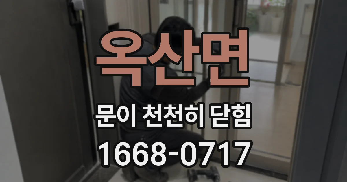 옥산면 문이 천천히 닫힘