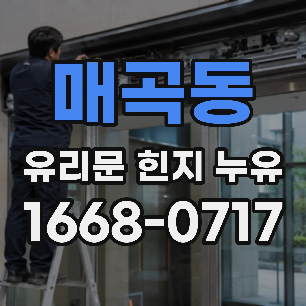 매곡동 유리문 힌지 누유