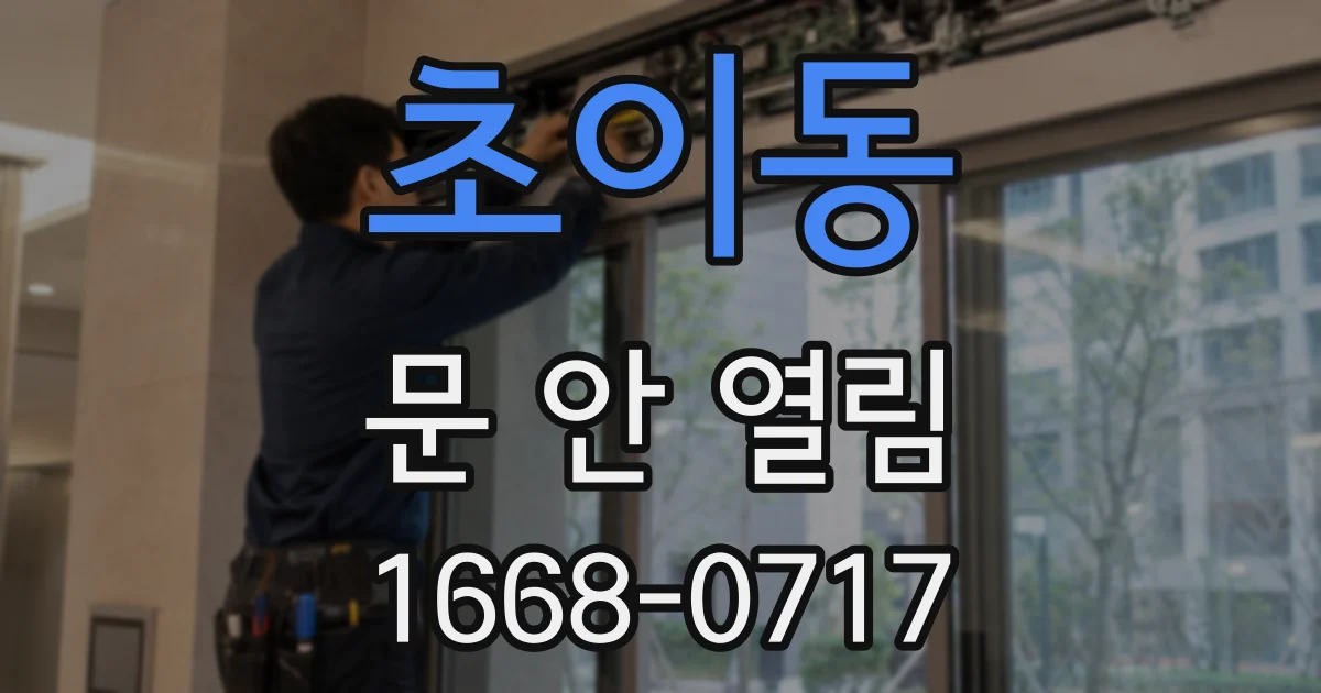 초이동 문 안 열림