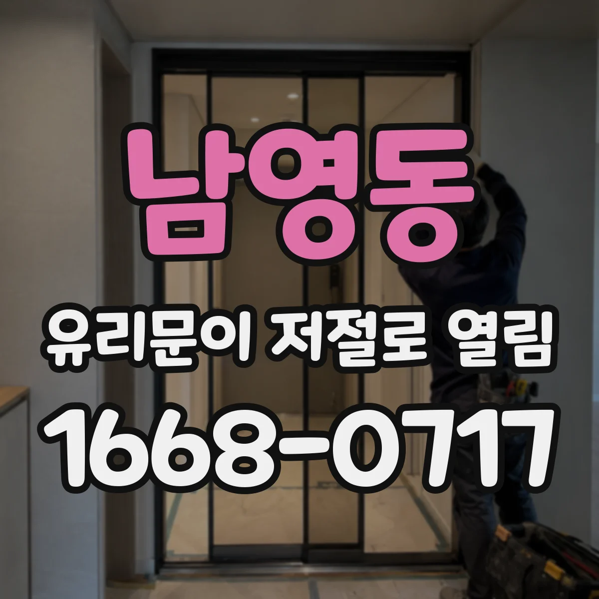 남영동 유리문이 저절로 열림