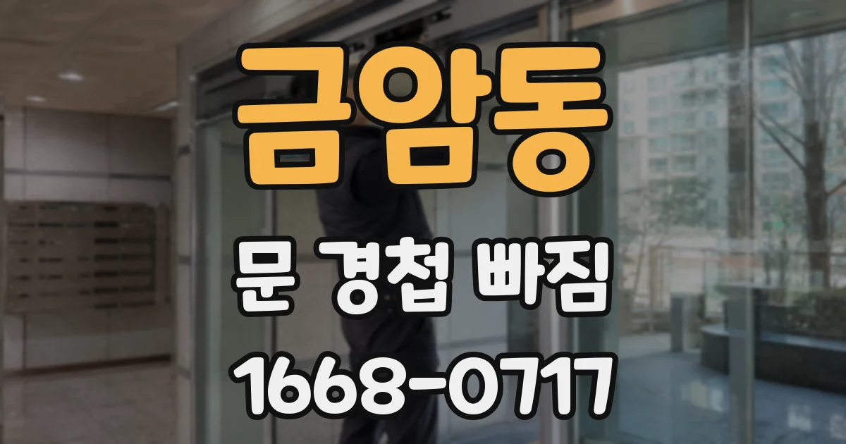 금암동 문 경첩 빠짐