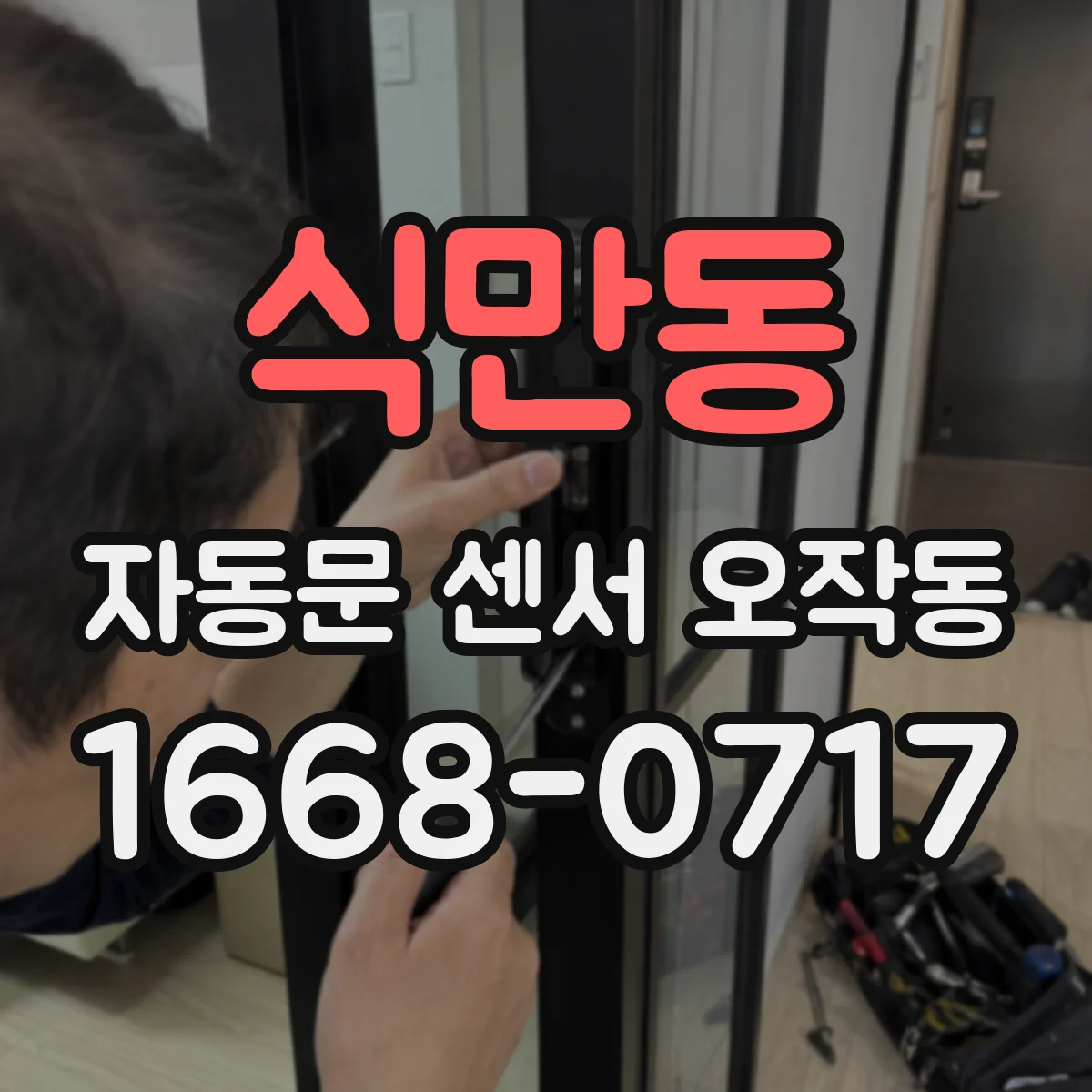 식만동 자동문 센서 오작동