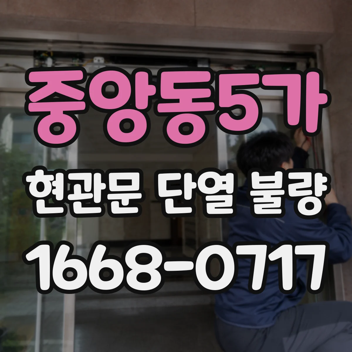 중앙동5가 현관문 단열 불량