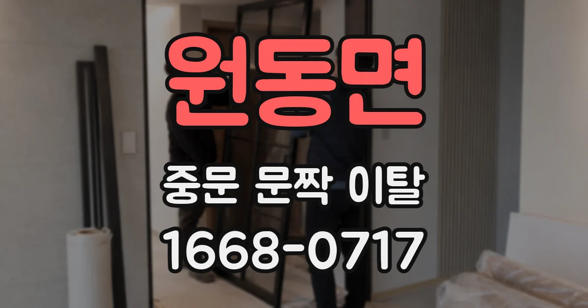 원동면 중문 문짝 이탈