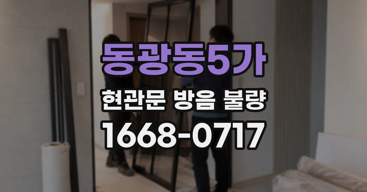 동광동5가 현관문 방음 불량