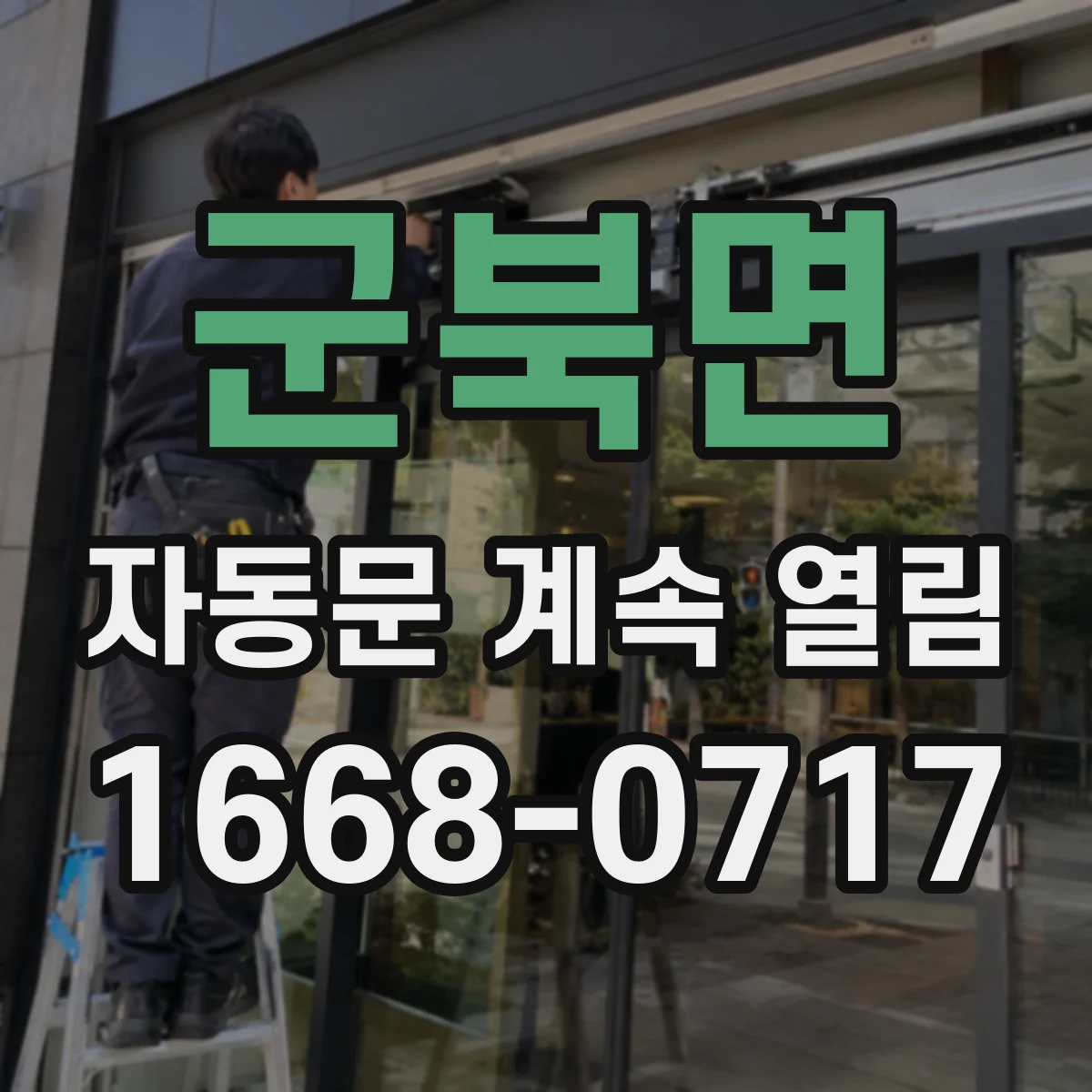 군북면 자동문 계속 열림