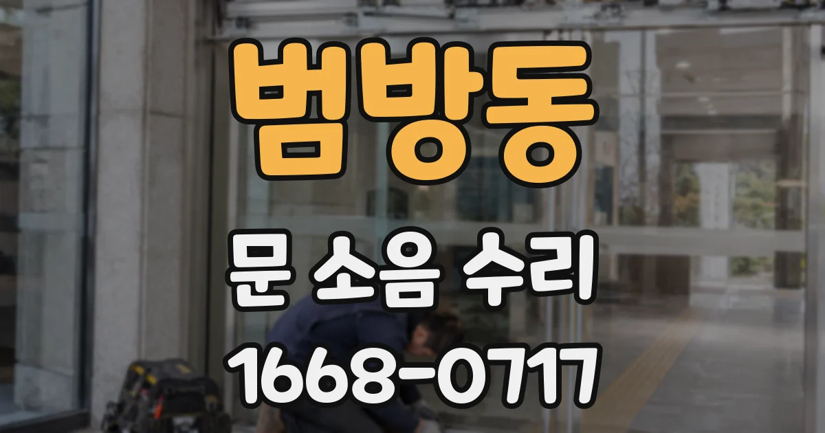 범방동 문 소음 수리