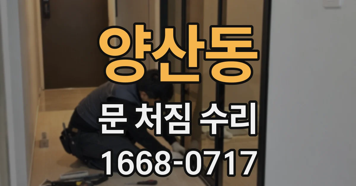 양산동 문 처짐 수리