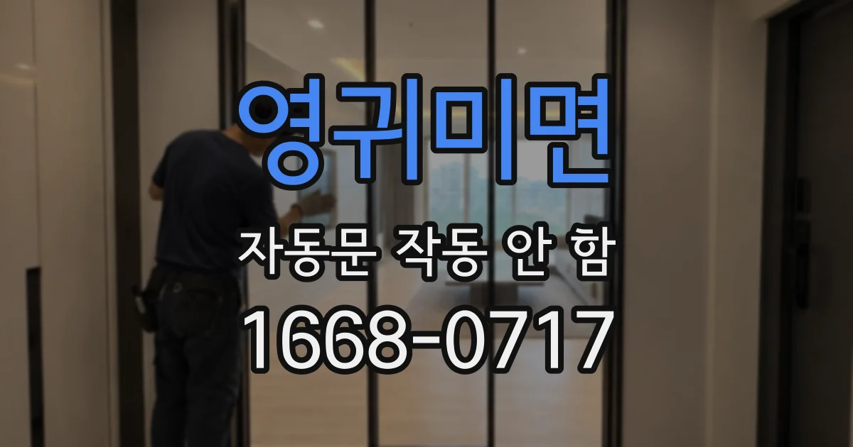 영귀미면 자동문 작동 안 함