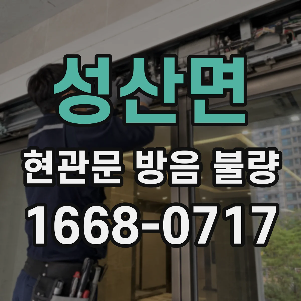 성산면 현관문 방음 불량