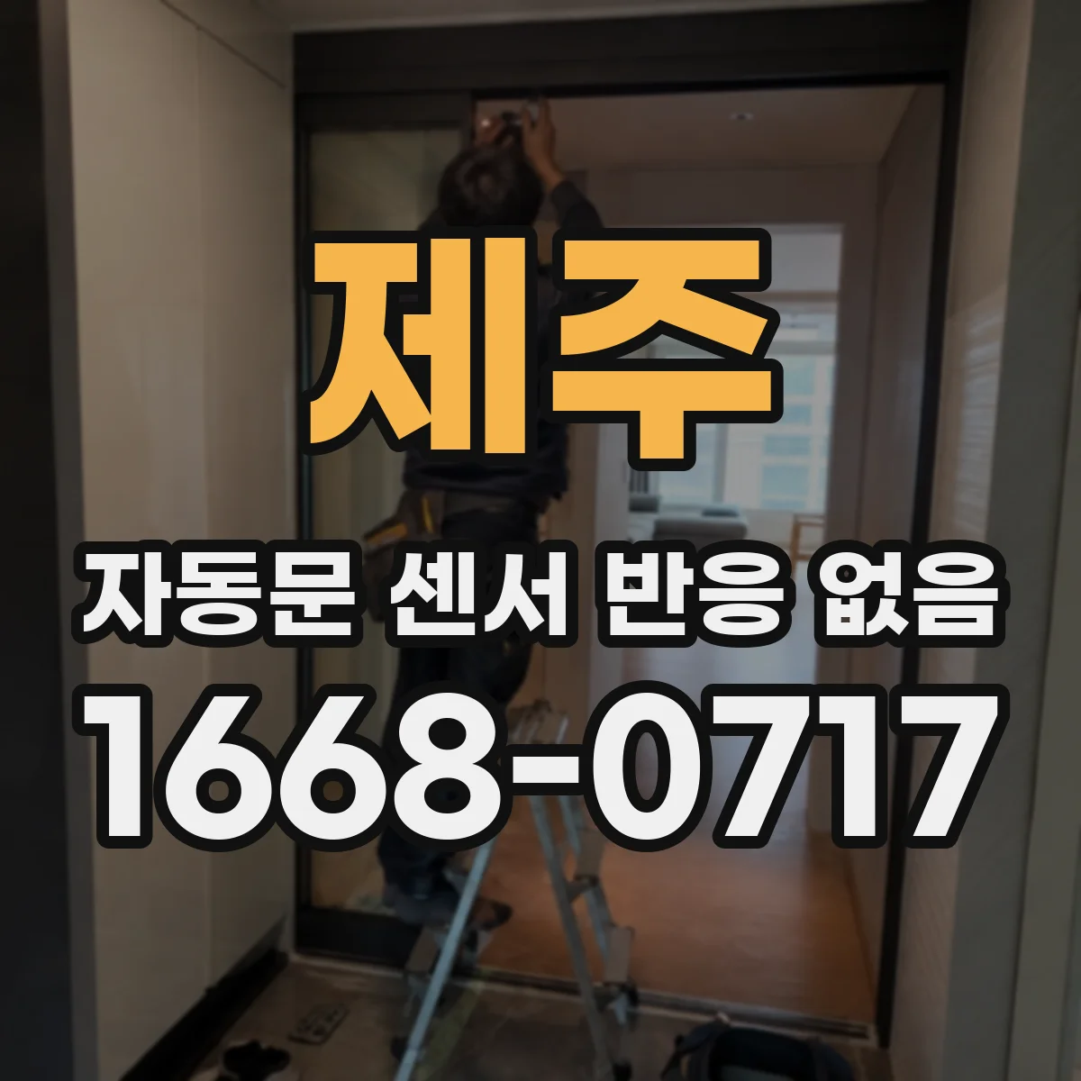 제주 자동문 센서 반응 없음 IR 센서 출력 신호 이상 점검