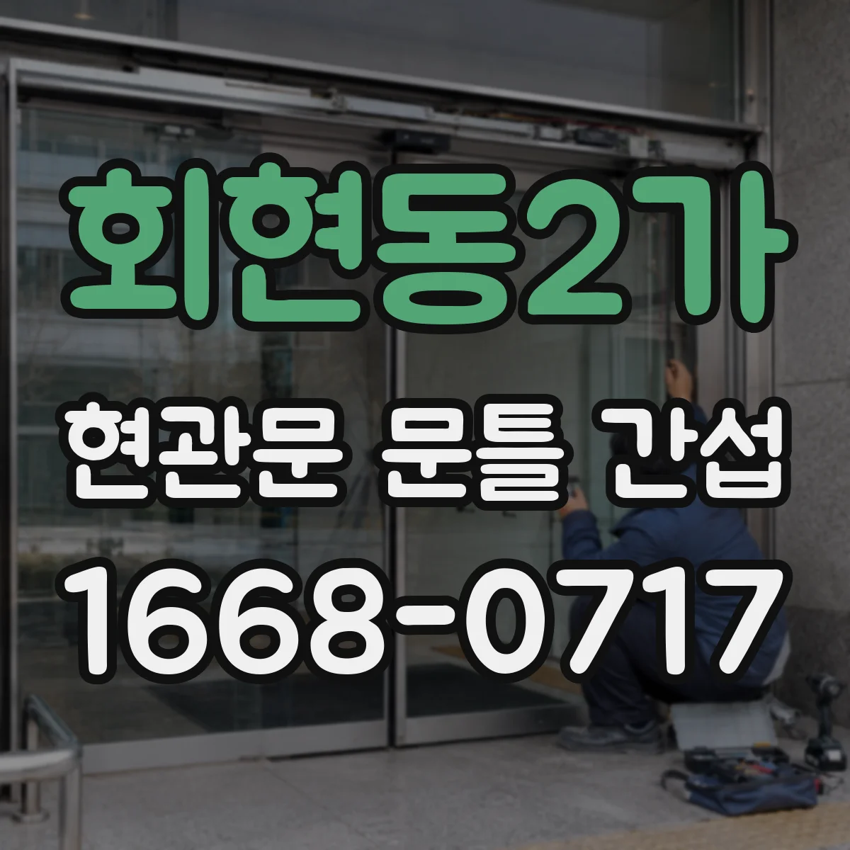회현동2가 현관문 문틀 간섭
