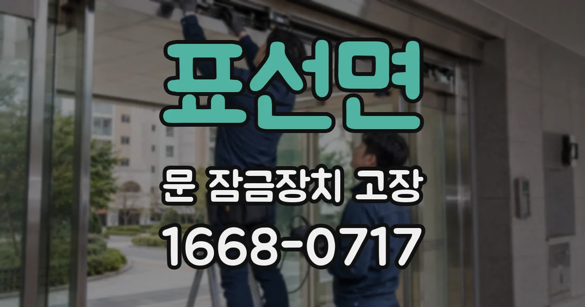 표선면 문 잠금장치 고장