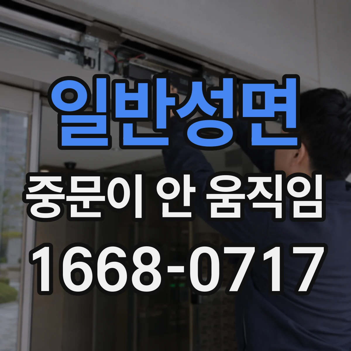 일반성면 중문이 안 움직임