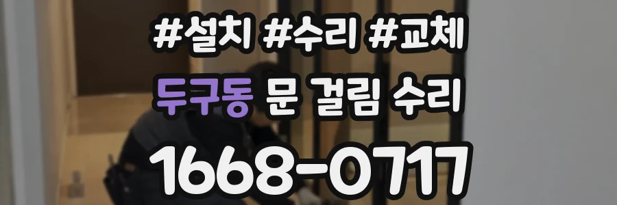 두구동 문 걸림 수리