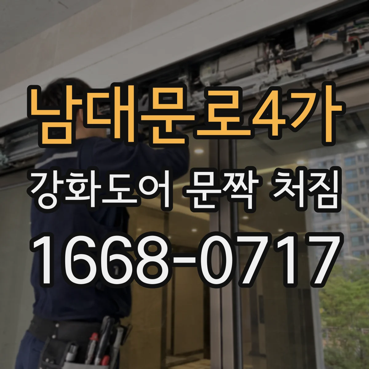 남대문로4가 강화도어 문짝 처짐