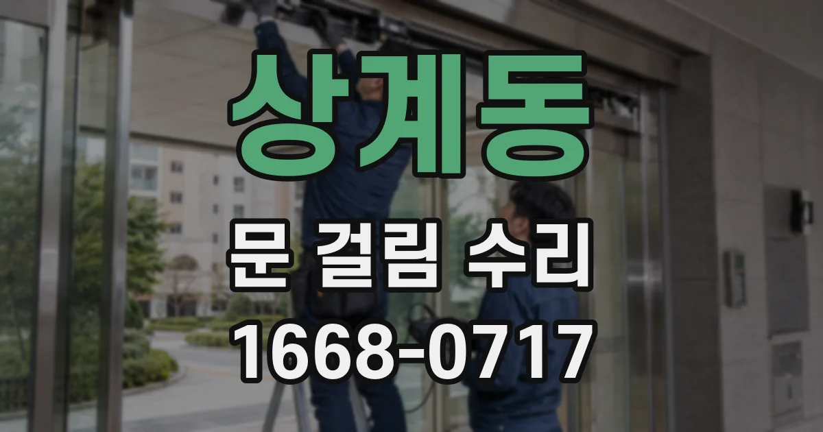 상계동 문 걸림 수리
